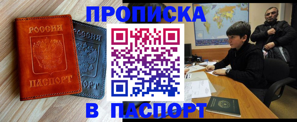 прописка для работы в Новокузнецке